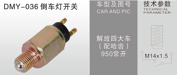 DMY-036倒車燈開關(guān)