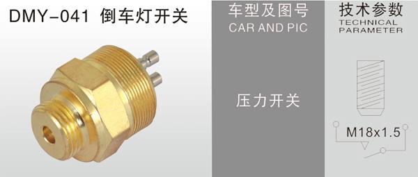DMY-041倒車燈開關(guān)