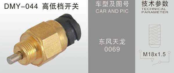  DMY-044高低檔開關(guān)