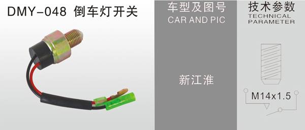 DMY-049倒車燈出口