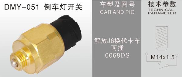 DMY-052倒車燈開關