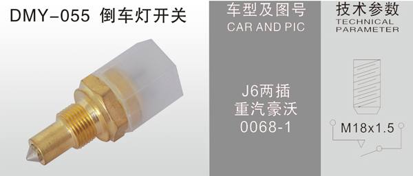 DMY-057倒車燈開關