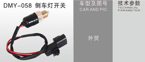 DMY-090倒車燈開關