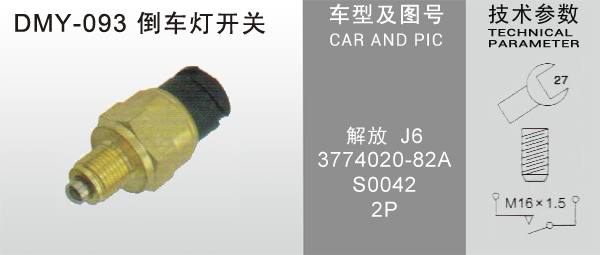  DMY-093倒車(chē)燈開(kāi)關(guān)
