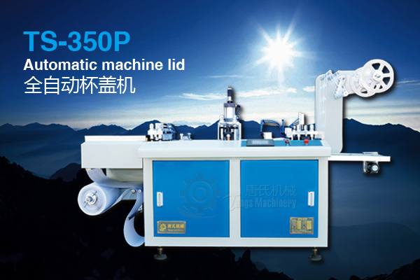 醫(yī)藥托盤(pán)機(jī)