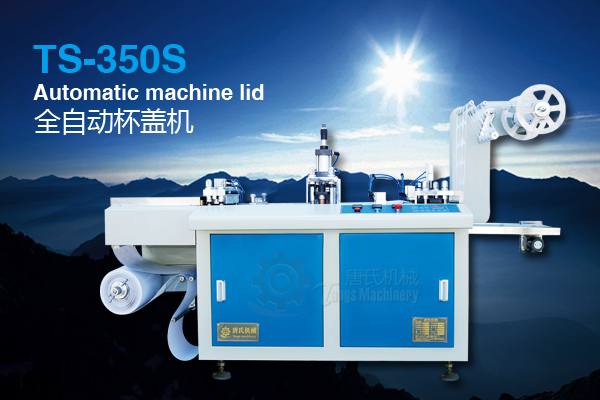 塑料杯蓋機(jī)