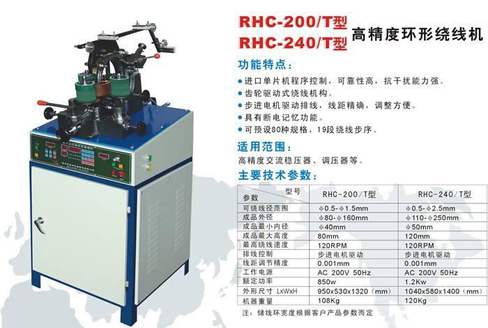RHC-200/T型高速環形繞線機