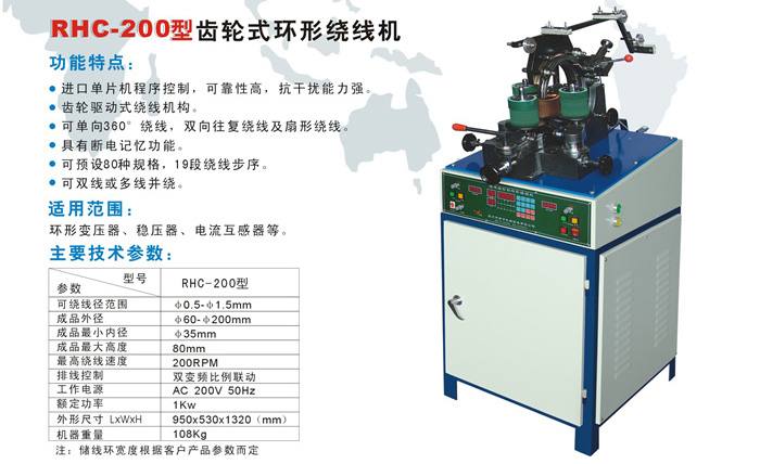 RHC-200型高速環(huán)形繞線機(jī)