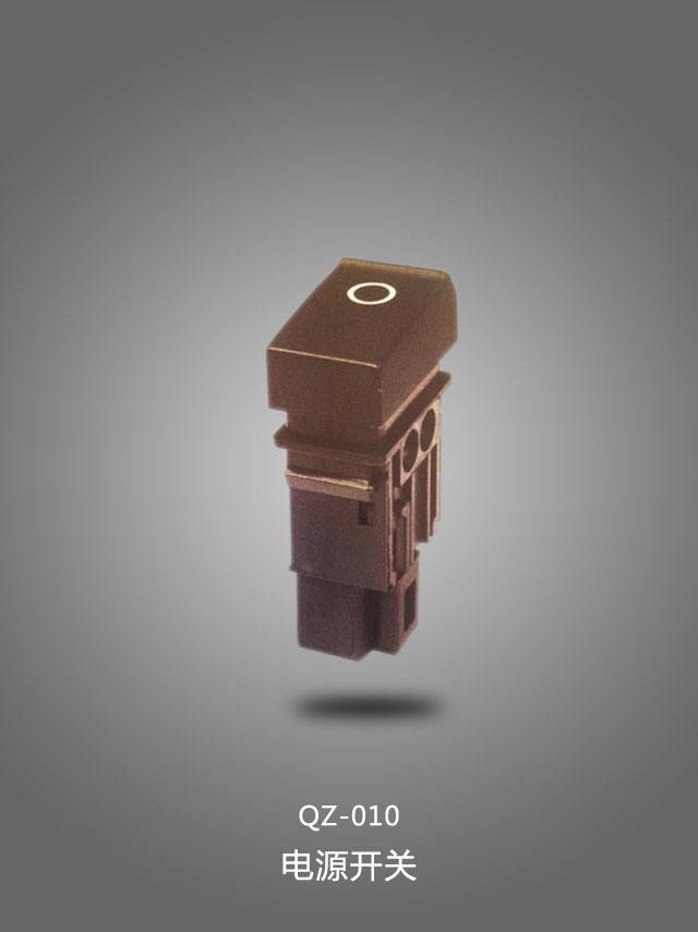 QZ-010 電源開關