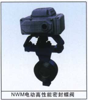 NWM電動高性能密封蝶閥