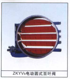 ZKYVb電動圓式百葉閥