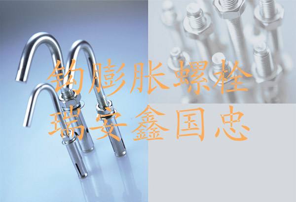 釣膨脹螺栓