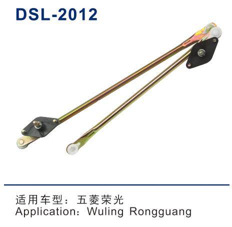 DSL-2012雨刮連動桿