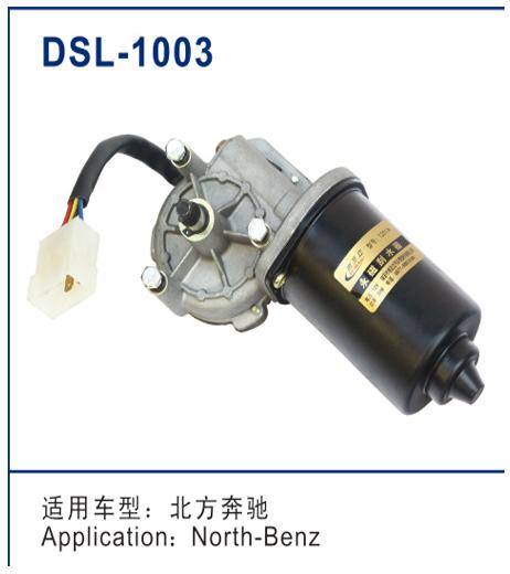 DSL-1003雨刮電機