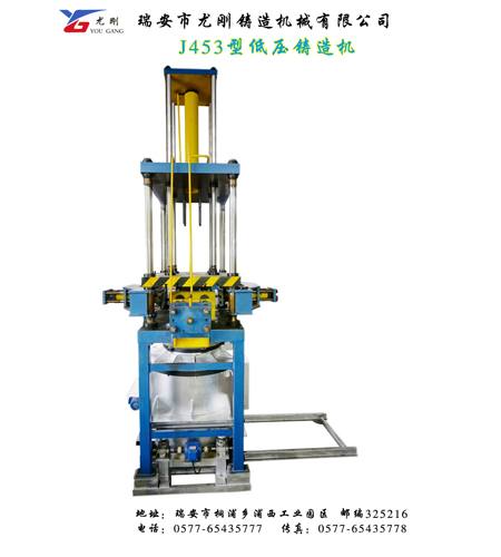 J453型低壓鑄造機 坩鍋式