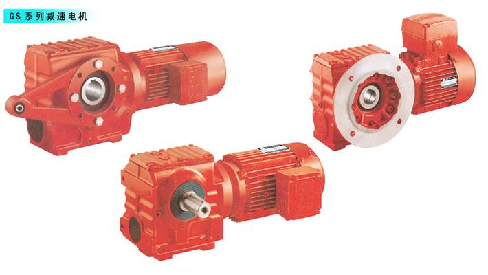 GS系列減速機(jī)