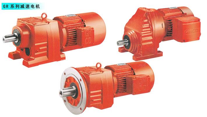 GR系列斜齒輪減速電機