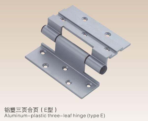 鋁塑三頁合頁（E型)