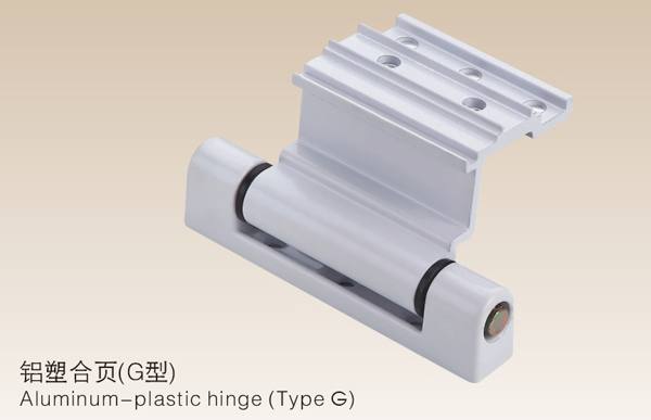 鋁塑合頁（G型）