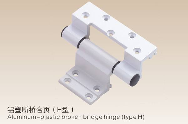 鋁塑斷橋合頁(H型）