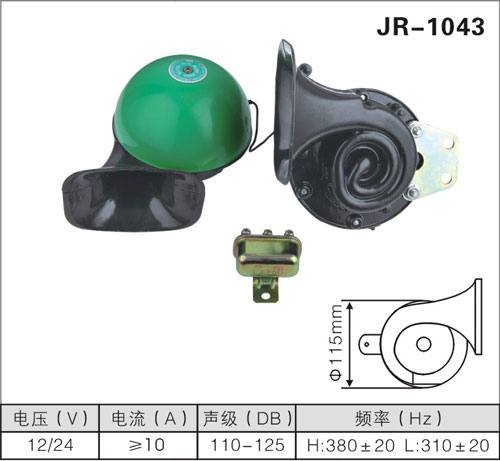 JR-1043蝸牛喇叭