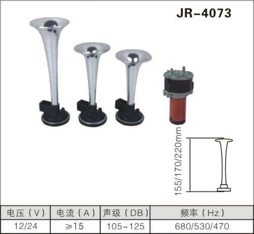 JR-4073空氣喇叭