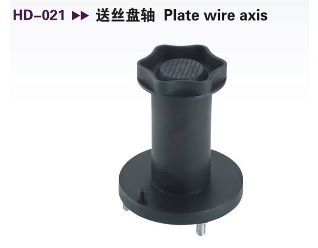 HD-021 送絲盤軸