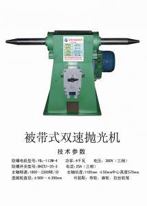 被帶式雙速拋光機