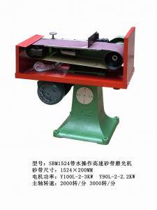 SBM1524帶水操作高速砂帶磨光機