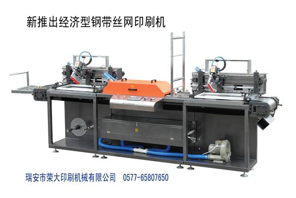 經濟型鋼帶絲網印刷機