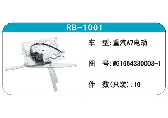 RB-1001汽車(chē)玻璃升降器
