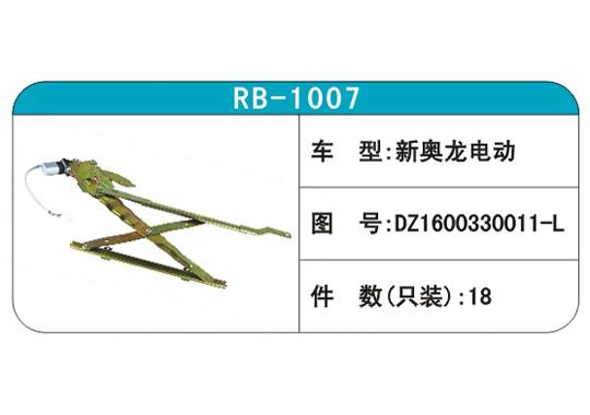 RB-1007汽車玻璃升降器
