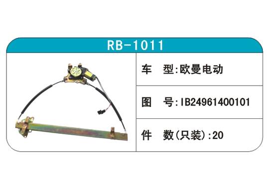 RB-1011汽車玻璃升降器