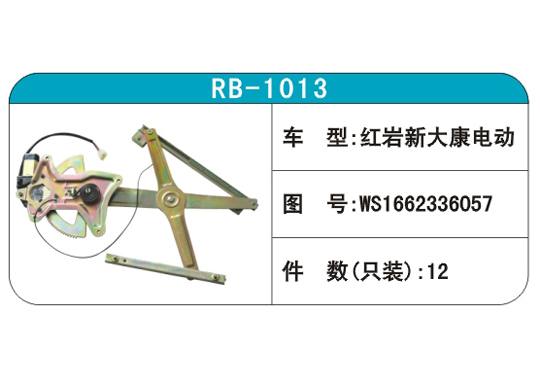 RB-1013汽車玻璃升降器