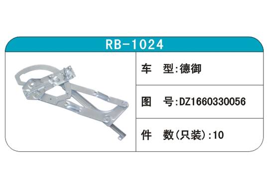 RB-1024汽車玻璃升降器