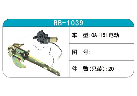 RB-1039汽車玻璃升降器
