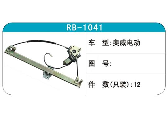 RB-1041汽車玻璃升降器