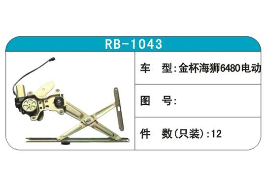RB-1043汽車玻璃升降器