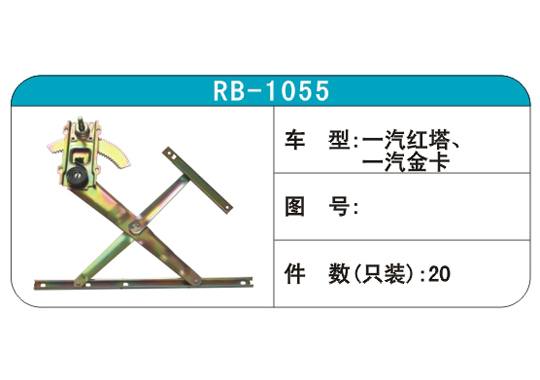 RB-1055汽車玻璃升降器