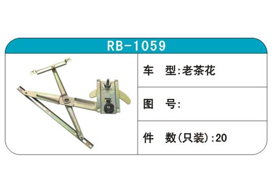 RB-1059汽車玻璃升降器