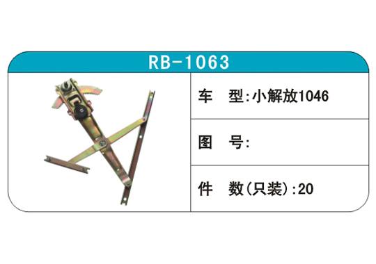RB-1063汽車玻璃升降器