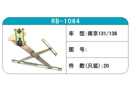 RB-1064汽車玻璃升降器