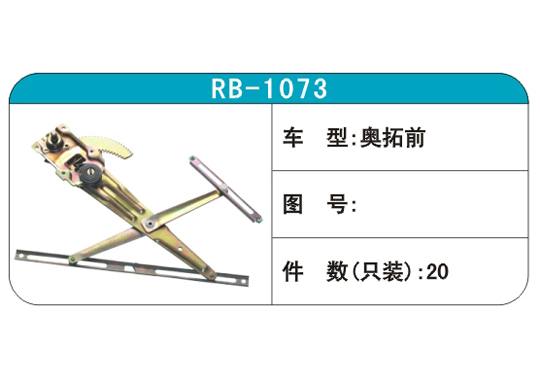 RB-1073汽車玻璃升降器