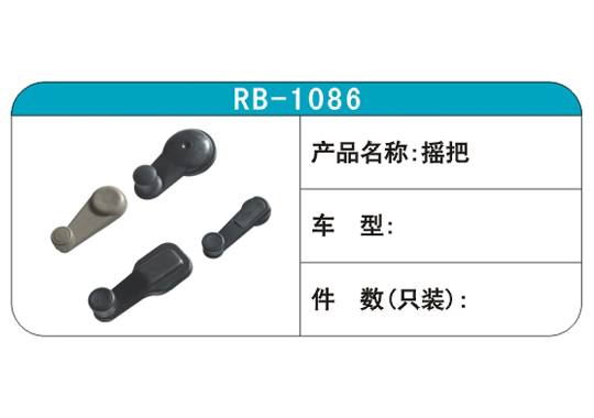 RB-1086搖把