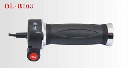 OL-B103倒車轉(zhuǎn)把