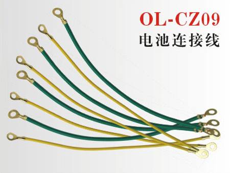 OL-CZ09電動車電源線