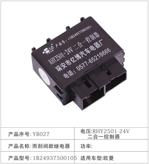 YB027雨刮間歇繼電器