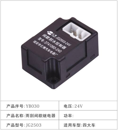 YB030雨刮間歇繼電器
