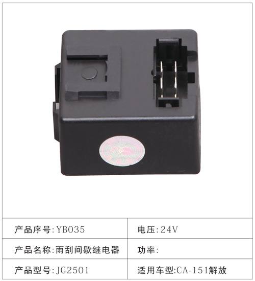 YB035雨刮間歇繼電器