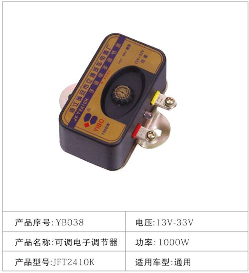 YB038電子調節器 